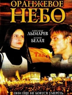 Оранжевое небо (2006)