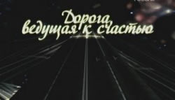 Дорога, ведущая к счастью (2009)