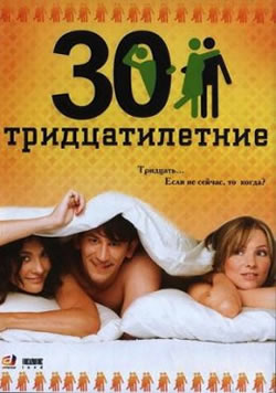 Тридцатилетние (2007)