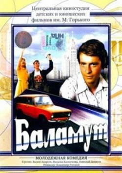 Баламут (1978)