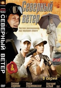 Северный ветер  (2009)