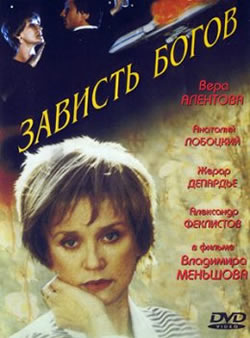 Зависть богов (2000)