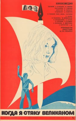 Когда я стану великаном (1978)