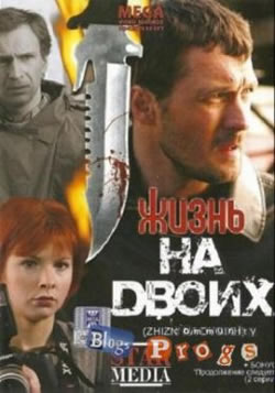 Жизнь на двоих (2009)