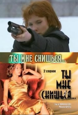 1240168529 1208962579 0d079dd92b89 Ты мне снишься… (2008) 