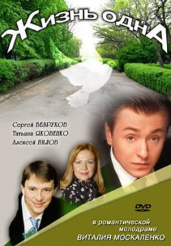 Жизнь одна (2003)