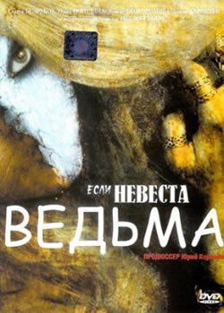 Если невеста - ведьма (2006)