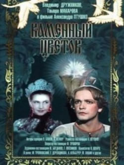 Каменный цветок (1946)