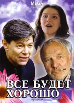 Все будет хорошо (1995)