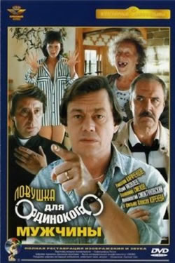 Ловушка для одинокого мужчины (1990)