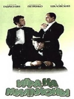Игра на миллионы (1991)