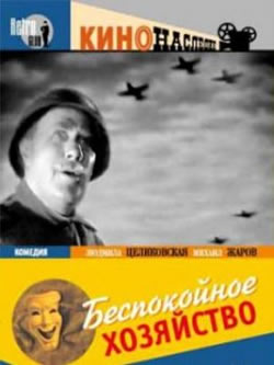 Беспокойное хозяйство (1946)