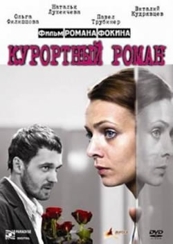 Курортный роман (2007)