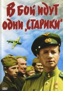 В бой идут одни «старики» (1973)