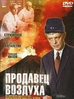 Продавец воздуха (1967) 