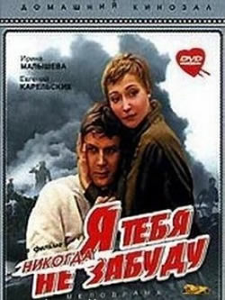 Я тебя никогда не забуду (1983)