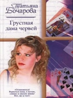 Грустная дама червей (2007)