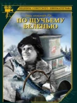 По щучьему веленью (1938)