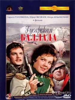 Гусарская баллада(1962)