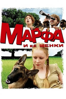 Марфа и ее щенки (2006)