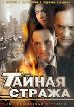 1246786880 683504bf15587178f5e5fb007aad2832 Тайная стража (2005)  русский сериал смотреть бесплатно