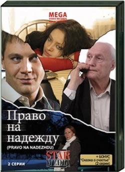 Право на надежду (2008) 