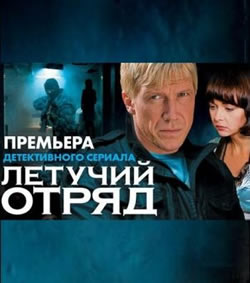 Летучий отряд (2009)