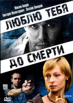 Люблю тебя до смерти (2008)