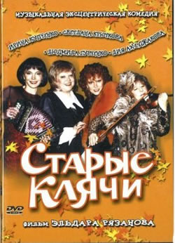 1248178425 starie Старые клячи (1999) фильмы с Людмилой Гурченко Валентином Гафтом