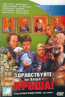 Здравствуйте, мы ваша крыша(2005)