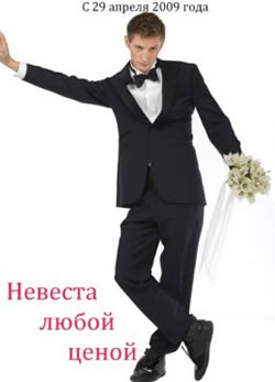 1253393036 1237062753 21 Невеста любой ценой (2009)  русский фильм бесплатно смотреть