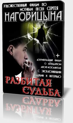 Разбитая судьба (2009)