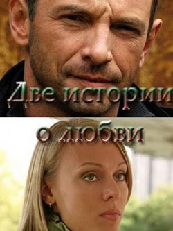 Две истории о любви (2009)