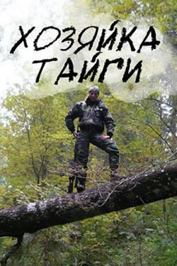 Хозяйка тайги (2009)