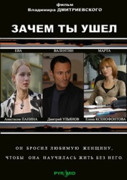 Зачем ты ушел (2008)