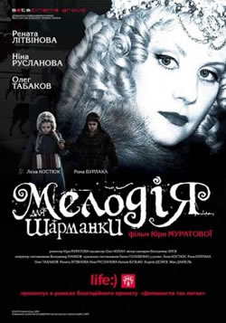 Мелодия для шарманки (2009) 