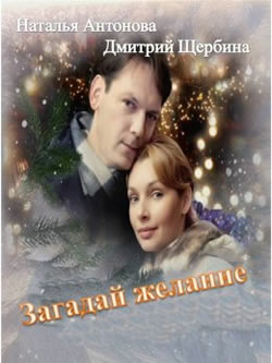 Загадай желание (2009)