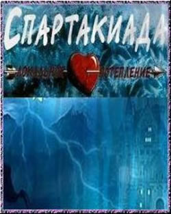 Спартакиада. Локальное потепление (2009)