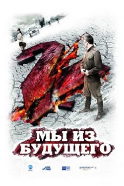 1266769661 7827c722f1b6 Мы из будущего 2 (2010) 