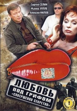 Любовь под грифом "Совершенно секретно" 3 (2009)