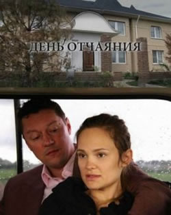 День отчаяния (2010)