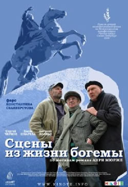 Сцены из жизни богемы (2009)