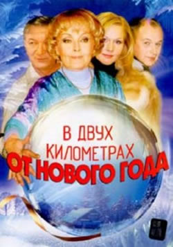 В двух километрах от Нового года (2004)