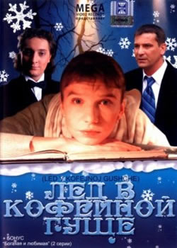 Лёд в кофейной гуще (2008)