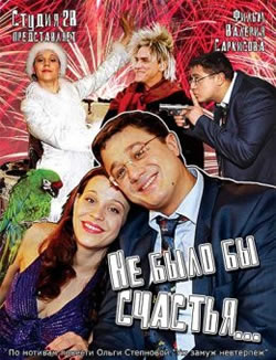 1294601826 7914 Не было бы счастья (2006)  