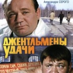 Джентльмены удачи (1971)