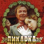 Дикарка (2001)