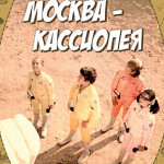 moskva-kassiopeya