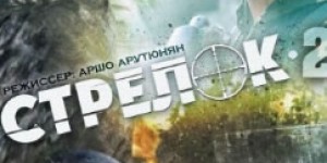 Стрелок 2. Право на смерть (2014) 1, 2, 3, 4 серии