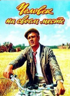 cheloveknasvoemmeste Человек на своем месте (1972)